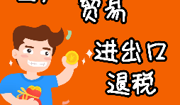 申請(qǐng)出口退稅要注意哪些問(wèn)題？ 