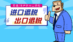 出口退稅的作用有哪些，怎樣申報進出口退稅？