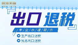 外貿(mào)企業(yè)進出口退稅申報流程有哪些？
