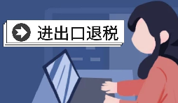 進出口退稅賬務處理有哪些注意事項？