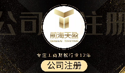 深圳注冊公司代辦流程是怎么樣的？