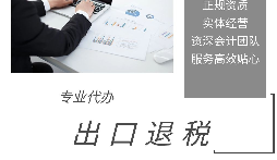 進出口退稅是怎么代理的？