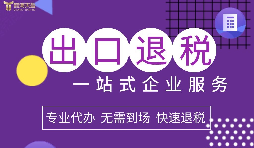小規(guī)模企業(yè)選擇出口退稅代理有什么好處？
