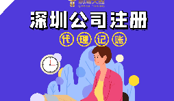 在深圳注冊公司流程以及注冊公司后還要做什么？