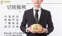 代理記賬報(bào)稅公司有什么優(yōu)勢(shì)？