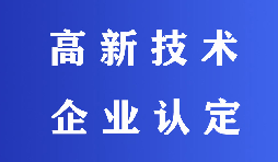 2022高新技術(shù)企業(yè)認定有哪些流程？