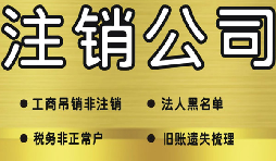 公司破產(chǎn)后必須要走的公司注銷流程有哪些？