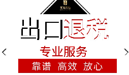 辦理出口退稅流程是怎么樣的？