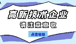 高新技術(shù)企業(yè)認定有哪些國家政策呢？