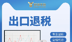 外貿(mào)企業(yè)如何辦理出口退稅？