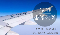 注冊(cè)香港公司可能會(huì)產(chǎn)生的費(fèi)用有哪些？