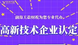高新技術(shù)企業(yè)認定的申請條件包括哪些？