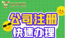 注冊公司的流程是怎樣的？