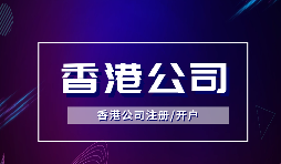 為什么越多越多企業(yè)選擇注冊(cè)香港公司？
