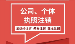 香港公司注銷要滿足什么條件？需要注意的事項(xiàng)有哪些？