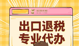 出口退稅的作用有哪些？怎么申報出口退稅？