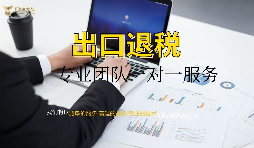 外資企業(yè)出口退稅需要什么資料以及辦理流程是怎樣的？