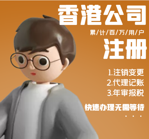 香港公司注冊(cè).png 香港公司注冊(cè).png