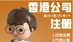 香港公司注冊需具備哪些條件？