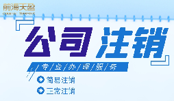 什么情況下需要進(jìn)行公司注銷？公司注銷應(yīng)如何操作？