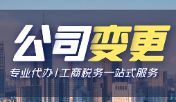 公司變更登記辦理流程手續(xù)是怎樣的？