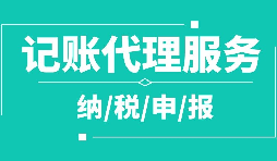 公司注冊(cè)下來(lái)為什么要記賬報(bào)稅？記賬報(bào)稅是什么？