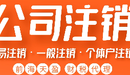 深圳公司注銷(xiāo)丨深圳個(gè)人獨(dú)資企業(yè)注銷(xiāo)如何注銷(xiāo)？