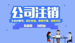 深圳公司注銷方式和流程，注銷公司需要哪些資料？