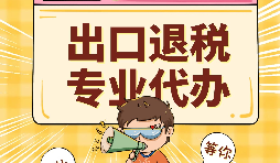 哪些公司可以辦理出口退稅？申報出口退稅的方法有哪些?