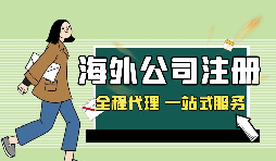 在深圳注冊(cè)英國(guó)公司，如何查詢公司的相關(guān)信息？