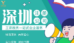 如何在深圳注冊公司,準(zhǔn)備什么材料？