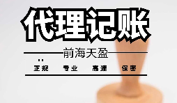 深圳寶安代理記賬報稅怎么收費(fèi)？