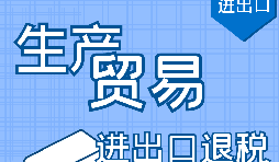 代理出口退稅，讓你快賺快收！