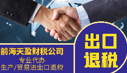 外貿(mào)公司為什么要找專業(yè)的出口退稅財(cái)務(wù)公司合作？