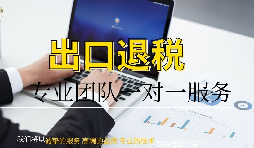 財務公司代理貿易出口退稅 財務公司代理貿易出口退稅