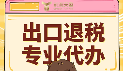 外貿公司出口退稅找什么樣的財務公司合作 外貿公司出口退稅找什么樣的財務公司合作