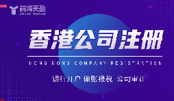 注冊(cè)香港公司需要什么資料&mdash;&mdash;全面解析