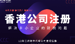 在香港注冊的公司可以申請香港身份，實現(xiàn)身份規(guī)劃和投資需求