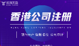 香港公司注冊攻略，讓你開創(chuàng)業(yè)界新紀元！