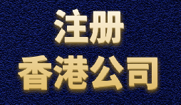 香港公司注冊(cè)簡(jiǎn)單快捷，打造國(guó)際品牌形象