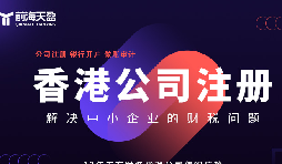 香港公司注冊(cè)火爆，吸引全球企業(yè)主涌向這里