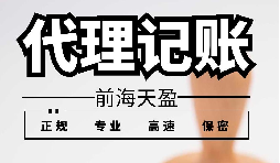 優(yōu)質(zhì)賬務(wù)服務(wù)，如何選擇靠譜的財(cái)務(wù)代理公司