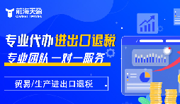 掌握出口退稅，助力企業(yè)利潤騰飛