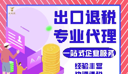 把握機遇，智勝未來 &mdash;&mdash; 出口退稅，您的企業(yè)成長加速器