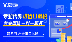 深圳外貿(mào)企業(yè)：你的出口退稅&lsquo;隱形利潤&rsquo;漏掉多少？