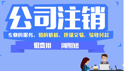 公司不注銷(xiāo)，這些 &ldquo;隱形債&rdquo; 能拖垮你全家！