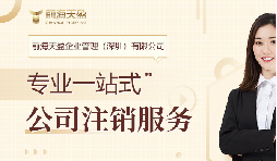 社保斷繳+貸款被拒！不注銷公司的隱形代價(jià)