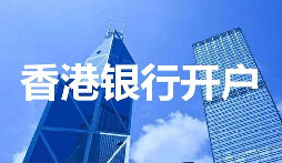 深圳VS香港開戶全對比：省時省力背后的極致服務細節(jié)