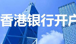 揭秘：為何我們能跳過香港匯豐開戶面簽？獨家資源大公開！