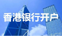 董事免過港！深圳面簽直開香港匯豐賬戶，顛覆傳統(tǒng)開戶模式